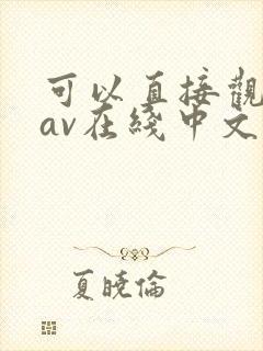可以直接观看的av在线中文字幕
