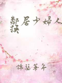 邻居少妇人妻互换