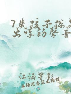 7岁孩子总是发出哼的声音