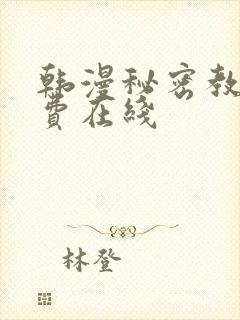 韩漫秘密教学免费在线