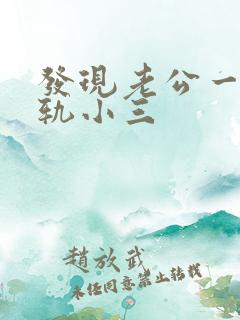 发现老公一直出轨小三