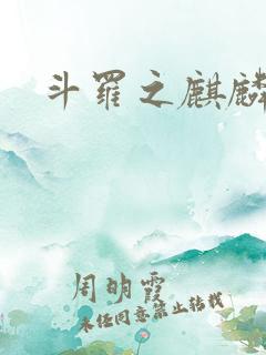 斗罗之麒麟世家