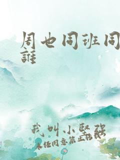 周也同班同学有谁
