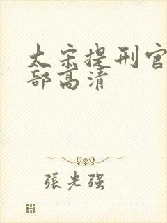 大宋提刑官第一部高清