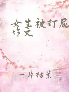 女生被打屁屁 作文