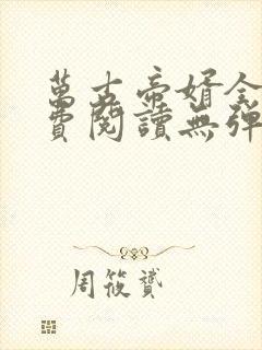 万古帝婿全文免费阅读无弹窗