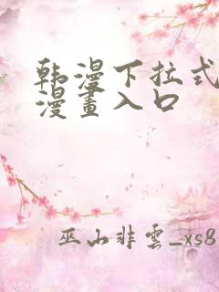 韩漫下拉式免费漫画入口