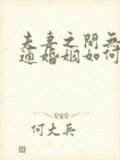 夫妻之间无法沟通婚姻如何走下去