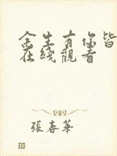 余生有你皆欢喜在线观看