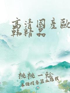 高清国产欧美日韩精品