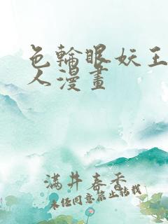 色轮眼妖王继承人漫画