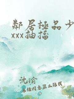 邻居极品少妇xxxx抽搐