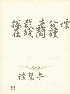 总裁老公坏又甜在线阅读