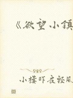 《欲望小镇》