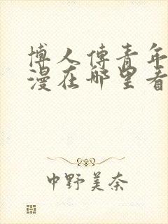 博人传青年篇动漫在哪里看