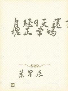 月经9天还有血块正常吗
