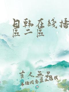 日韩在线播放一区二区