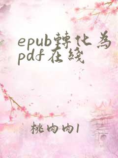 epub转化为pdf在线