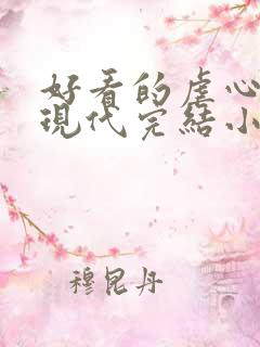 好看的虐心言情现代完结小说