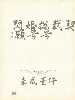 闪婚总裁契约妻:顾兮兮