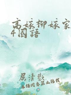 高嫁柳嫁家1到4国语