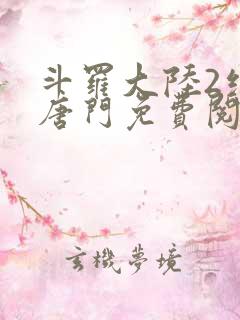 斗罗大陆2绝世唐门免费阅读