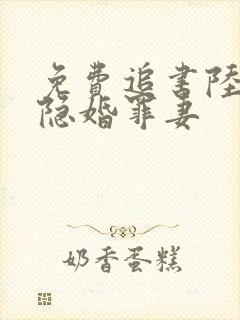 免费追书陆少的隐婚罪妻