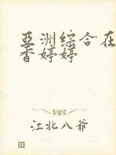 亚洲综合在线丁香婷婷