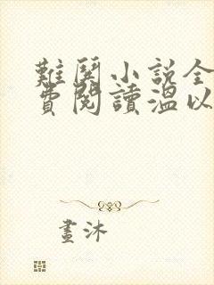 难哄小说全文免费阅读温以凡桑延