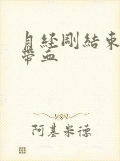 月经刚结束白带带血