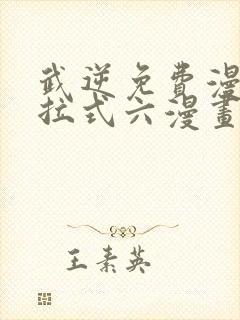武逆免费漫画下拉式六漫画