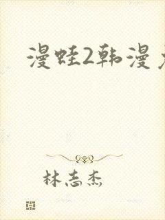 漫蛙2韩漫免费