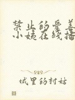 禁止的爱善良的小姨在线播放