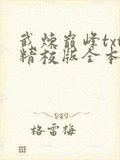 武炼巅峰txt精校版全本
