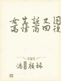 女生说又困又累高情商回复