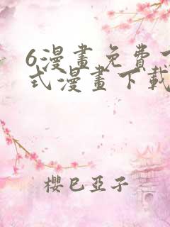 6漫画免费下拉式漫画下载