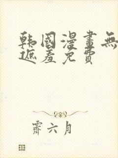 韩国漫画无删减遮羞免费