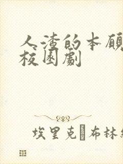 人渣的本愿日剧校园剧