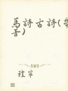 马诗古诗(带拼音)