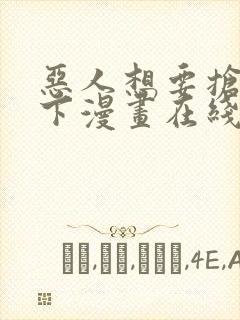 恶人想要抢救一下漫画在线看免费
