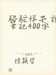 骆驼祥子 读书笔记400字