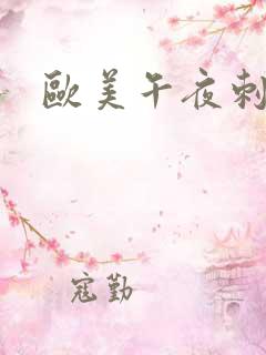 欧美午夜刺激片