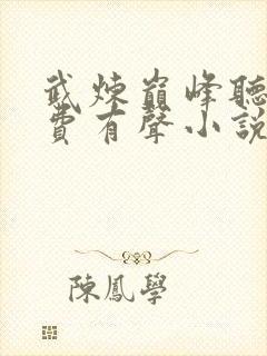 武炼巅峰听书免费有声小说