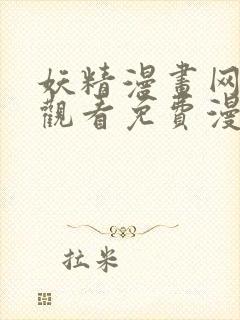 妖精漫画网在线观看免费漫画下拉式