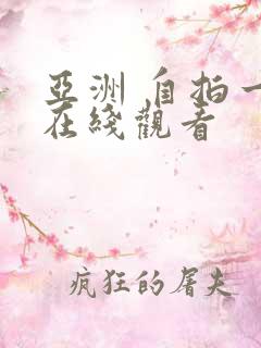 亚洲 自拍一区在线观看