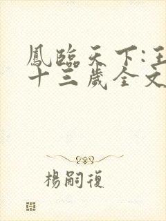 凤临天下:王妃十三岁全文下载