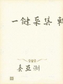 一键采集 软件