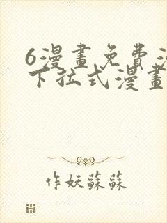 6漫画免费漫画下拉式漫画全职法师