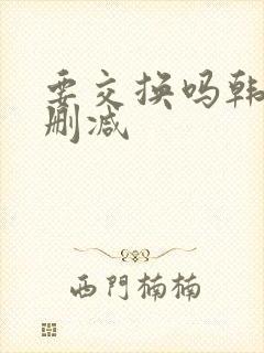 要交换吗韩漫无删减