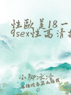 性欧美18一19sex性高清播放